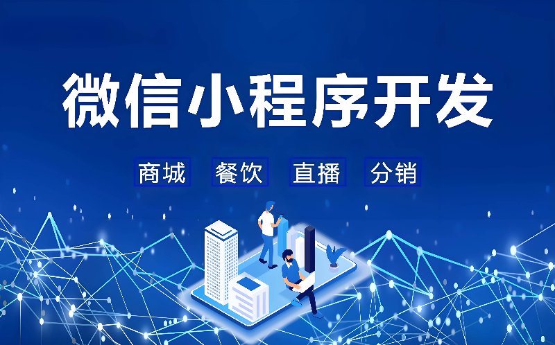微信小程序开发,让生活更加便捷高效!